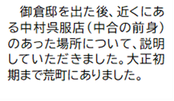 御倉邸を出た後、近くにある中村呉服店(中合の前身)のあった場所について、説明していただきました。大正初期まで荒町にありました。