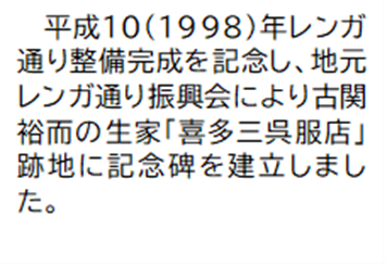 平成10(1998)年レンガ通り整備完成を記念し、地元レンガ通り振興会により古関裕而の生家「喜多三呉服店」跡地に記念碑を建立しました。
