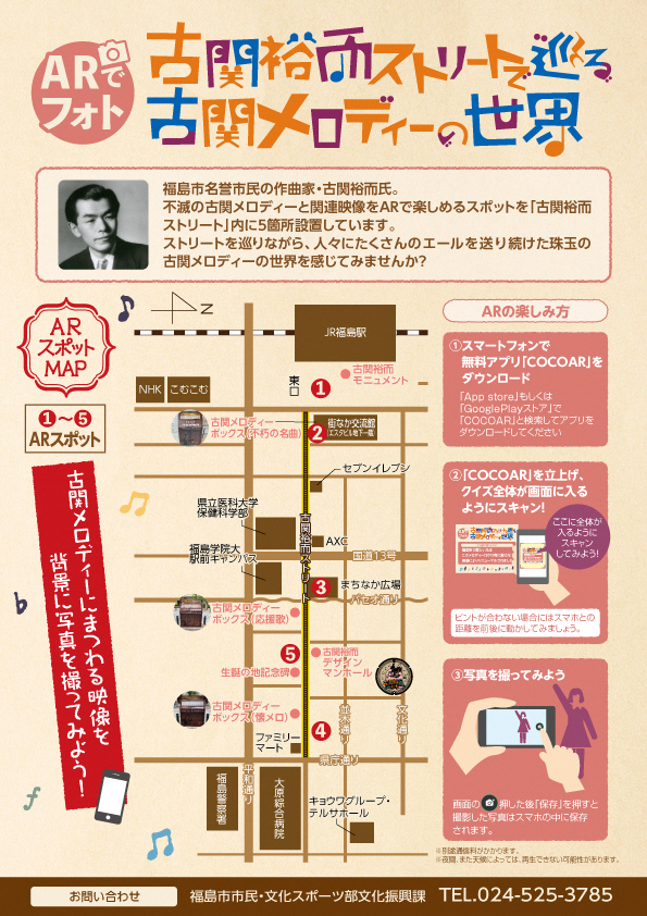 古関裕而ストリートARスポットのチラシ