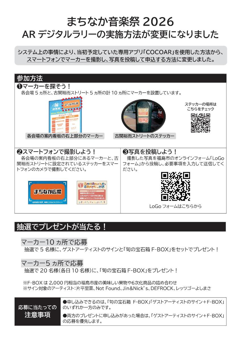 ARデジタルラリー 実施方法の変更