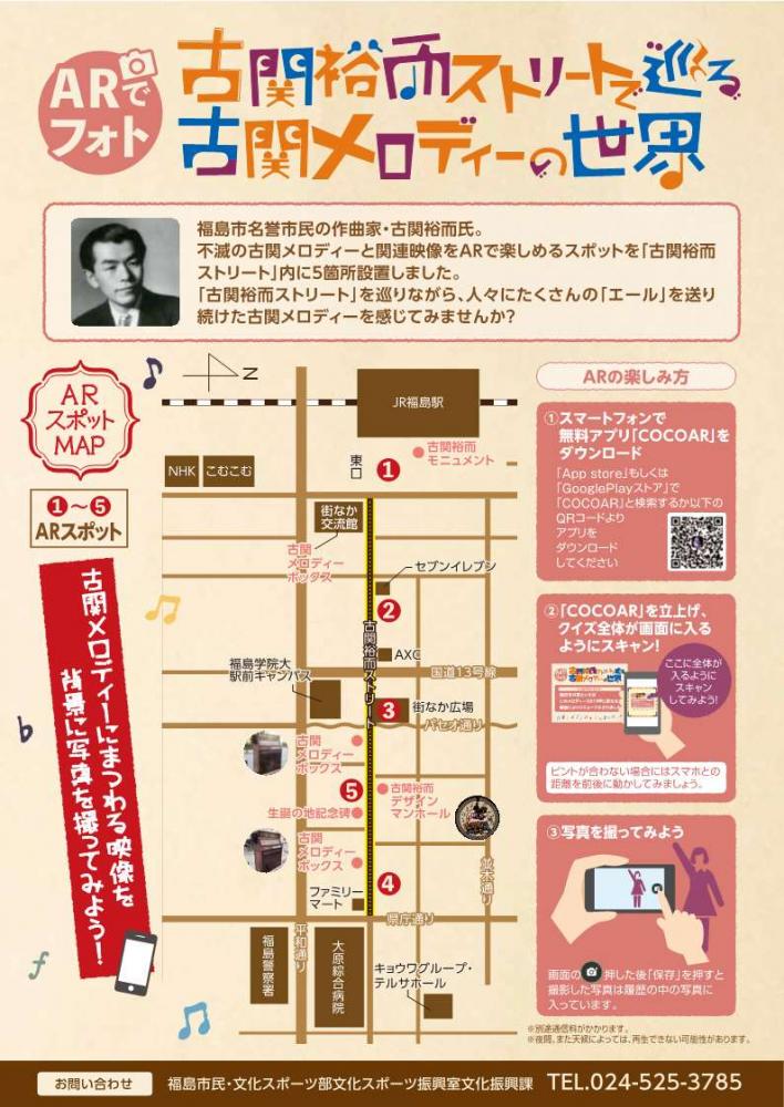 古関裕而ストリートARスポットのチラシ