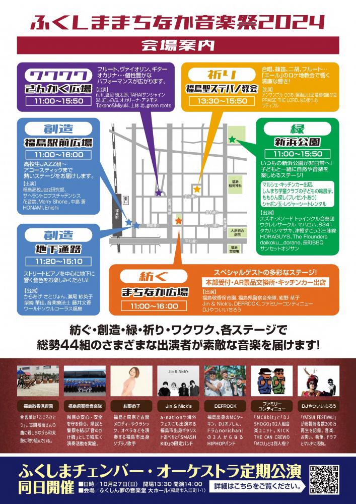 ふくしままちなか音楽祭2024のチラシ