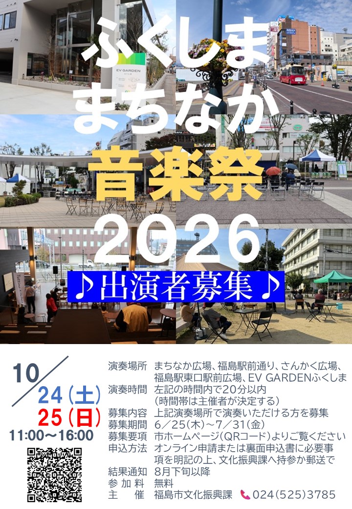 「ふくしままちなか音楽祭2026」チラシ