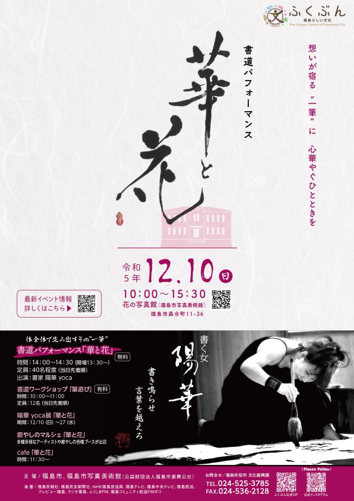 書道パフォーマンス「華と花」チラシ表