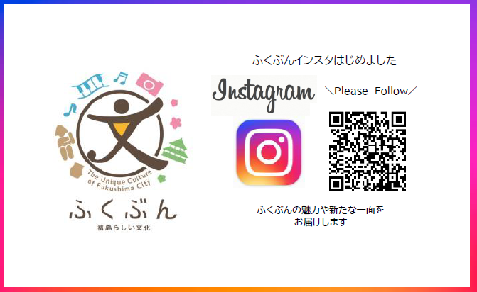 ふくぶん福島らしい文化のロゴマークとインスタグラムのロゴマーク、QRコードの画像、「ふくぶんインスタはじめました」「ふくぶんの魅力や新たな一面をお届けします」の文字