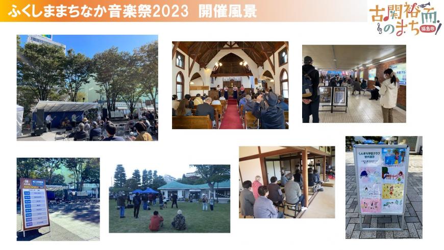ふくしままちなか音楽祭2023開催風景 上段左から1枚目:屋外に設置されたステージで演奏しているバンドグループと観客達の写真、2枚目:教会の前方で白と黒の衣装を着た4名の人たちの歌を聞いてい観客達を後方から撮影した写真、3枚目:通路のような場所に設置された看板を立ち止まって見ている男性を後ろから写した写真、下段左から1枚目:イベント会場そばの屋外に設置された看板を写した写真、2枚目:芝生が生えた広場に人々が集まっている写真、3枚目:和室に並べられた椅子に座り、前方で行われている発表を見ている観客達を後方から写した写真、4枚目:屋外に置かれた7枚の絵が貼られた看板の写真