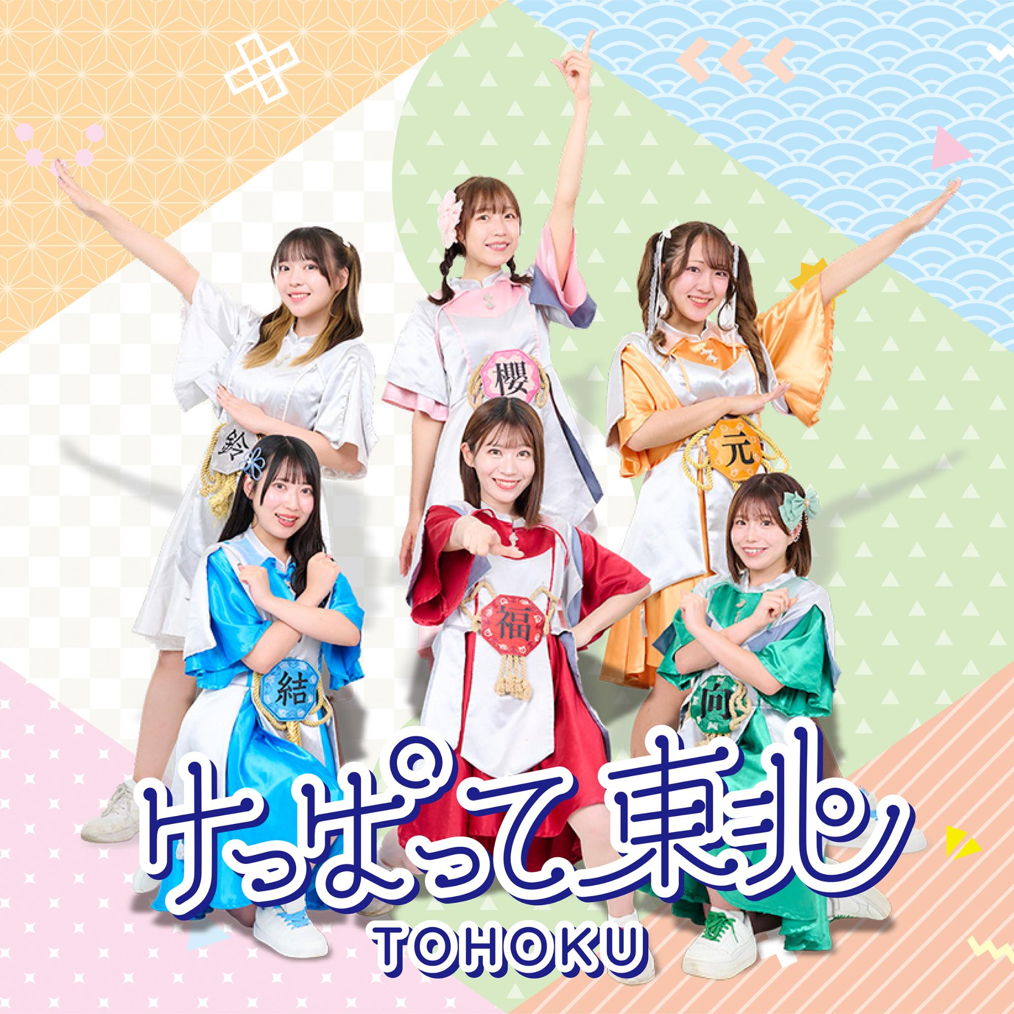けっぱって東北