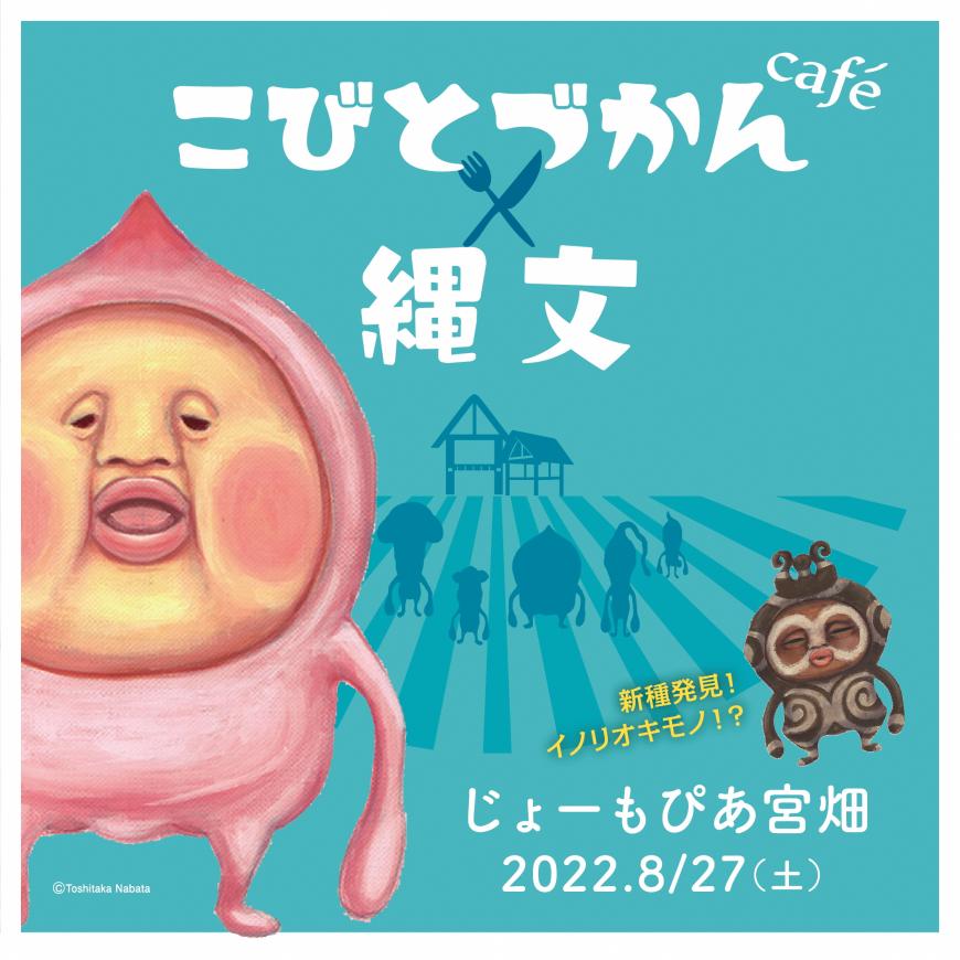 こびとづかんカフェ縄文 新種発見!イノリオキモノ⁉ じょーもぴあ宮畑2022年8月27日(土曜日)の文字と、こびとづかんのキャラクターが描かれたポスター