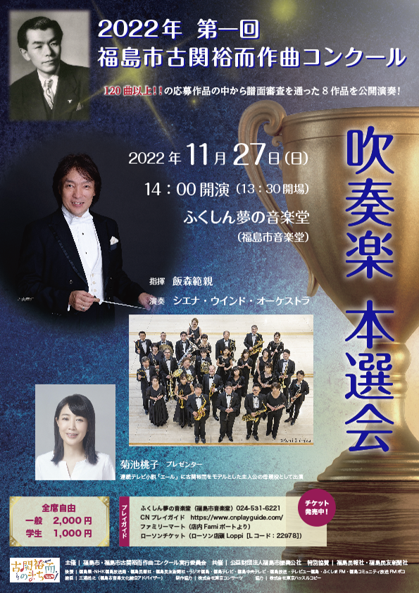 古関裕而作曲コンクール本選のチラシ(表)