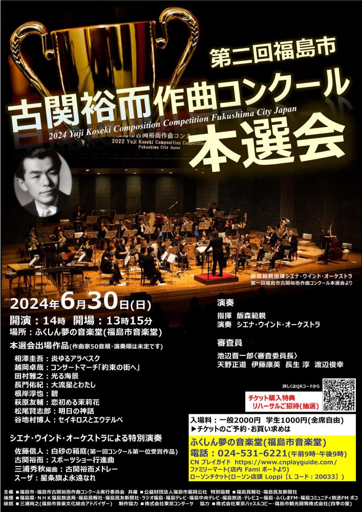 第二回福島市古関裕而作曲コンクール本選会のチラシ
