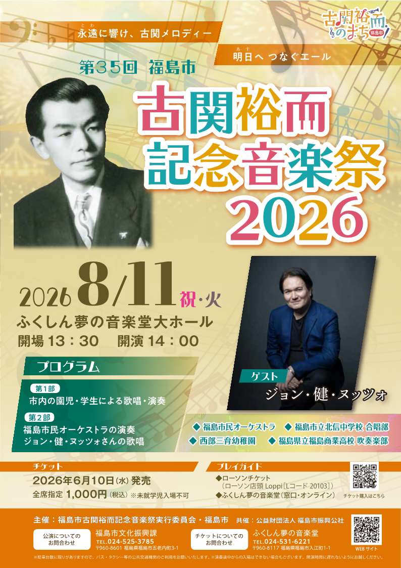 古関裕而記念音楽祭チラシ表