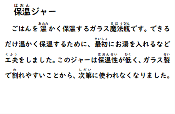 保温ジャー ごはんを温かく保温するガラス魔法瓶です。できるだけ温かく保温するために、最初にお湯を入れるなど工夫をしました。このジャーは保温性が低く、ガラス製で割れやすいことから、次第に使われなくなりました。