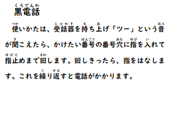 黒電話 使いかたは、受話器を持ち上げ「ツー」という音が聞こえたら、かけたい番号の番号穴に指を入れて指止めまで回します。回しきったら、指をはなします。これを繰り返すと電話がかかります。