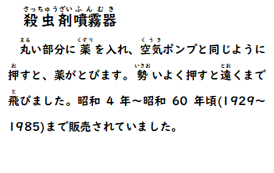 殺虫剤噴霧器 丸い部分に薬を入れ、空気ポンプと同じように押すと、薬がとびます。勢いよく押すと遠くまで飛びました。 昭和 4年~昭和60年頃(1929~1985)まで販売されていました。