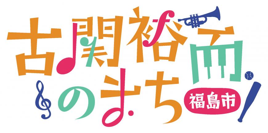 横書きで「古関裕而のまち・福島市」と書かれているロゴ