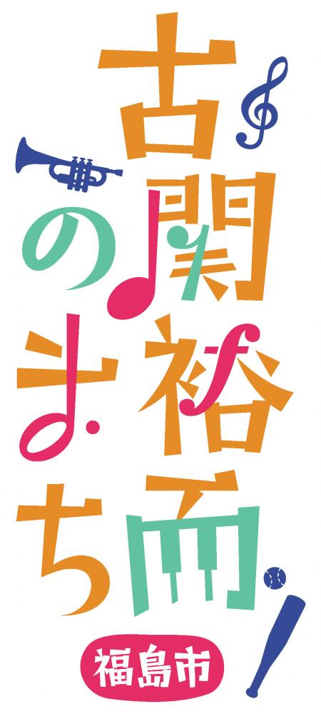 縦書きで、2行に分かれて書かれている「古関裕而のまち・福島市」のロゴ