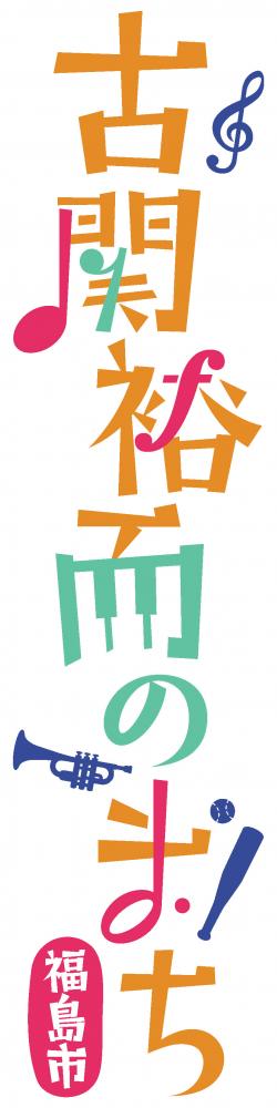 1行で縦書きに書かれている「古関裕而のまち・福島市」のロゴ