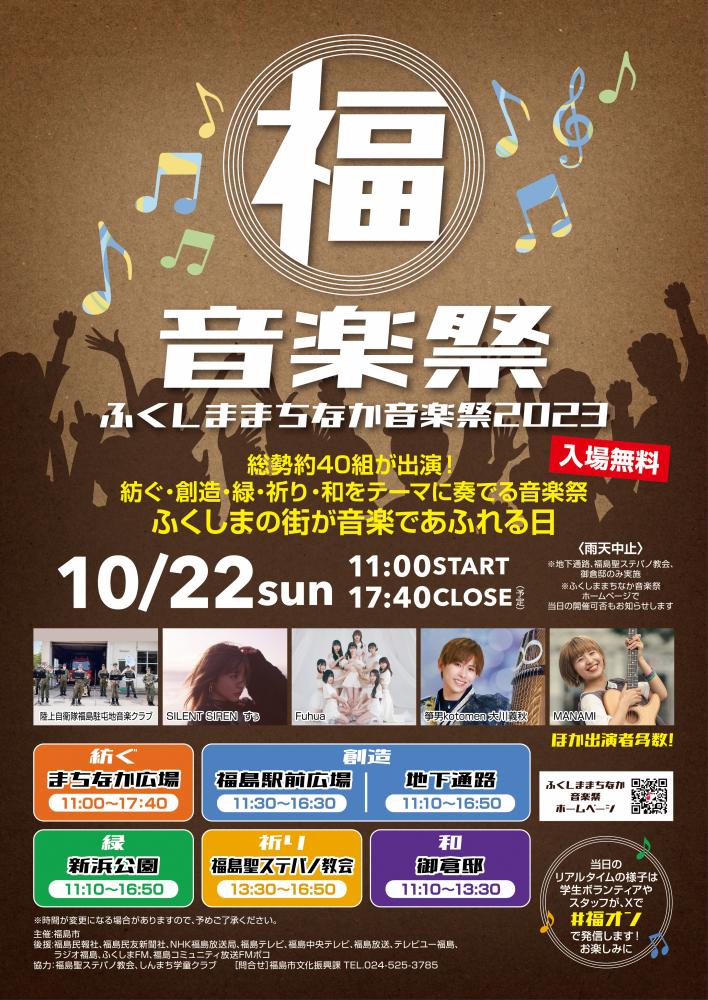 ふくしままちなか音楽祭2023チラシ表