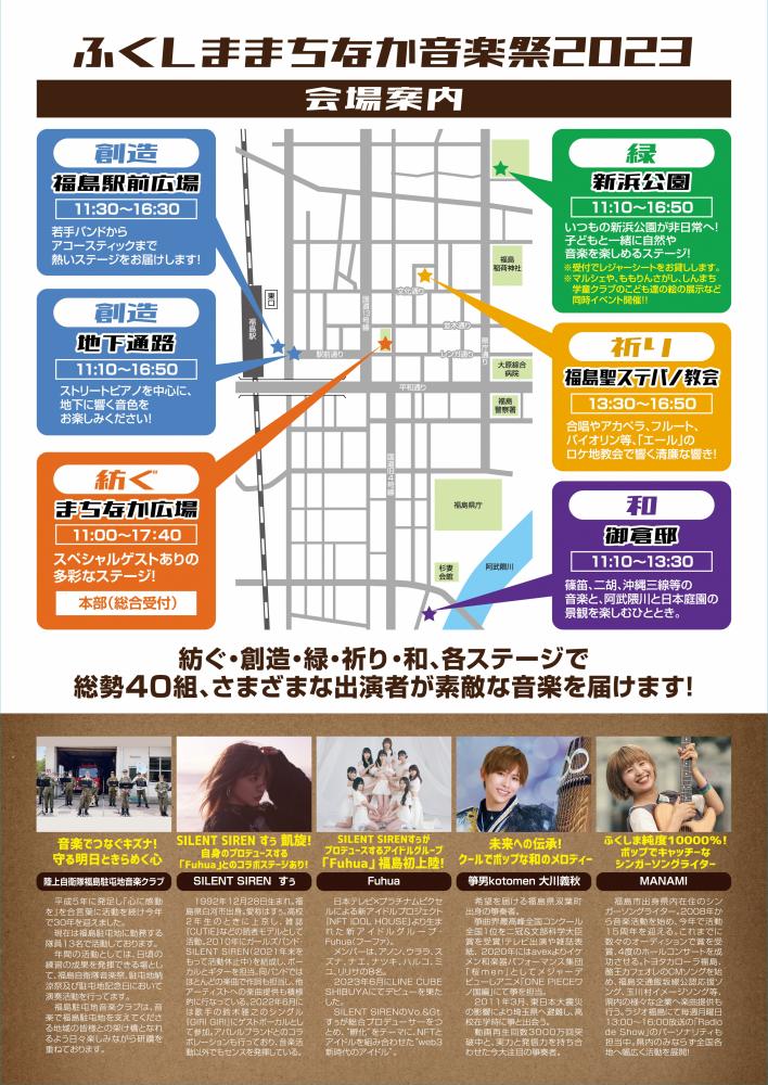ふくしままちなか音楽祭2023チラシ裏