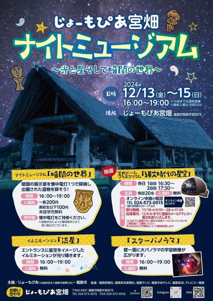じょーもぴあ宮畑 ナイトミュージアムチラシ