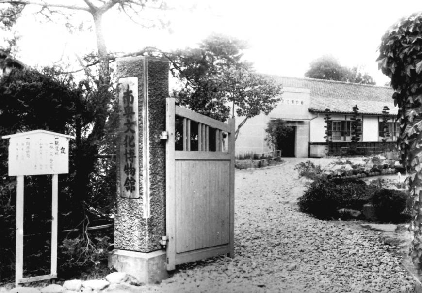 南奥文化博物館と書かれた門の奥に建っている南奥文化博物館の白黒写真