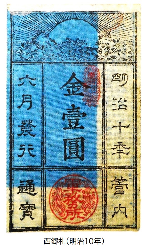長方形で上部に太陽のようなイラストと文字や印鑑が押され、一部に青色が塗られている西郷札の写真