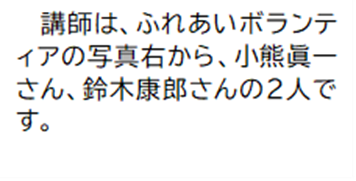 講師は、ふれあいボランティアの写真右から、小熊眞一さん、鈴木康郎さんの2人です。