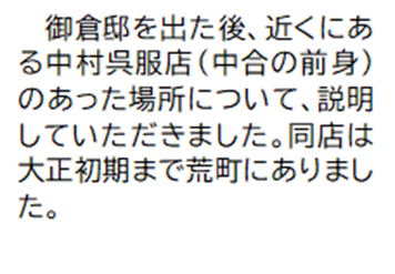 御倉邸を出た後、近くにある中村呉服店 (中合の前身) のあった場所について、説明していただきました。同店は大正初期まで荒町にありまし た。