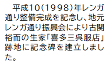 平成10(1998)年レンガ通り整備完成を記念し、地元レンガ通り振興会により古関裕而の生家「喜多三呉服店」跡地に記念碑を建立しました。