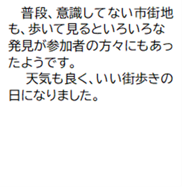 普段、意識してない市街地も、歩いて見るといろいろな発見が参加者の方々にもあっ たようです。 天気も良く、いい街歩きの日になりました。