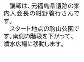 講師は、元福島県遺跡の案内人会長の紺野義行さんです。 スタート地点の駒山公園です。南側の階段を下がって、噴水広場に移動します。