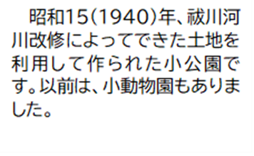 昭和15(1940)年、祓川河川改修によってできた土地を利用して作られた小公園です。以前は、小動物園もありました。