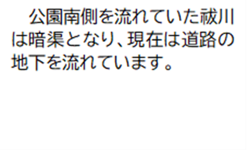 公園南側を流れていた祓川は暗渠となり、現在は道路の地下を流れています。