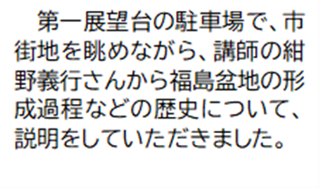 第一展望台の駐車場で、市街地を眺めながら、講師の紺野義行さんから福島盆地の形成過程などの歴史について、説明をしていただきました。