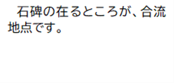 石碑の在るところが、合流地点です。