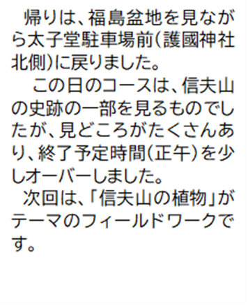 帰りは、福島盆地を見ながら太子堂駐車場前(護國神社北側)に戻りました。 この日のコースは、信夫山の史跡の一部を見るものでしたが、見どころがたくさんあり、終了予定時間(正午)を少しオーバーしました。 次回は、「信夫山の植物」がテーマのフィールドワークです。