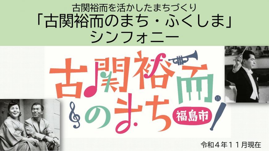 「古関裕而を活かしたまちづくり「古関裕而のまち・ふくしま」シンフォニー」の表紙