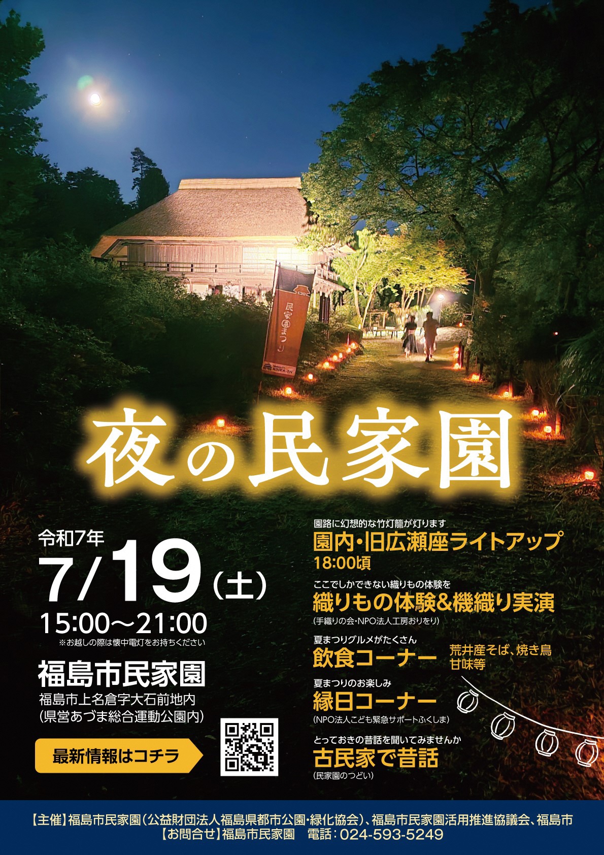 夜の民家園