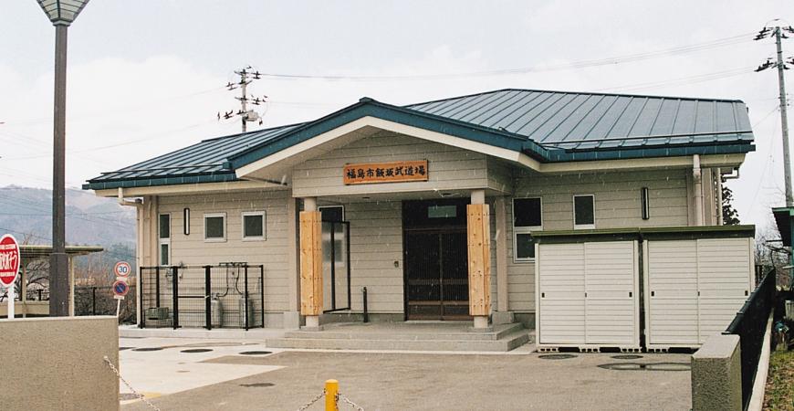 「福島市飯坂武道場」と書かれた看板が建物入口上部に掲げられている飯坂武道場の外観写真