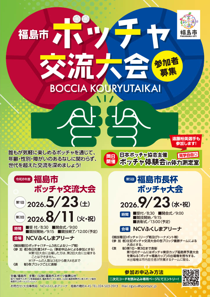 福島市ボッチャ交流大会のチラシ