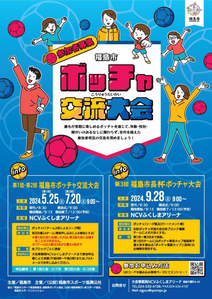 福島市ボッチャ交流大会のチラシ