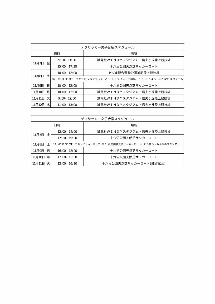 デフサッカー直前合宿スケジュール