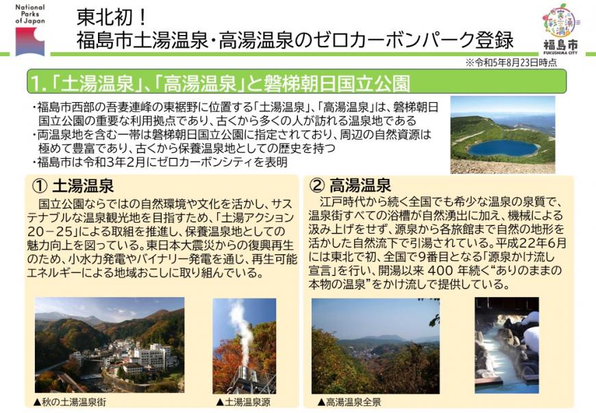 1.「土湯温泉」、「高湯温泉」と磐梯朝日国立公園