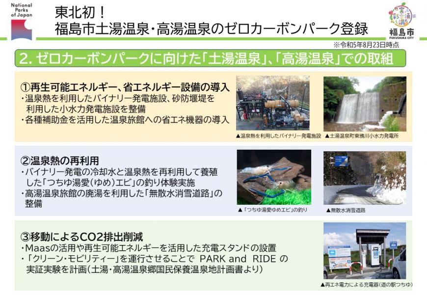 2.ゼロカーボンパークに向けた「土湯温泉」、「高湯温泉」での取組
