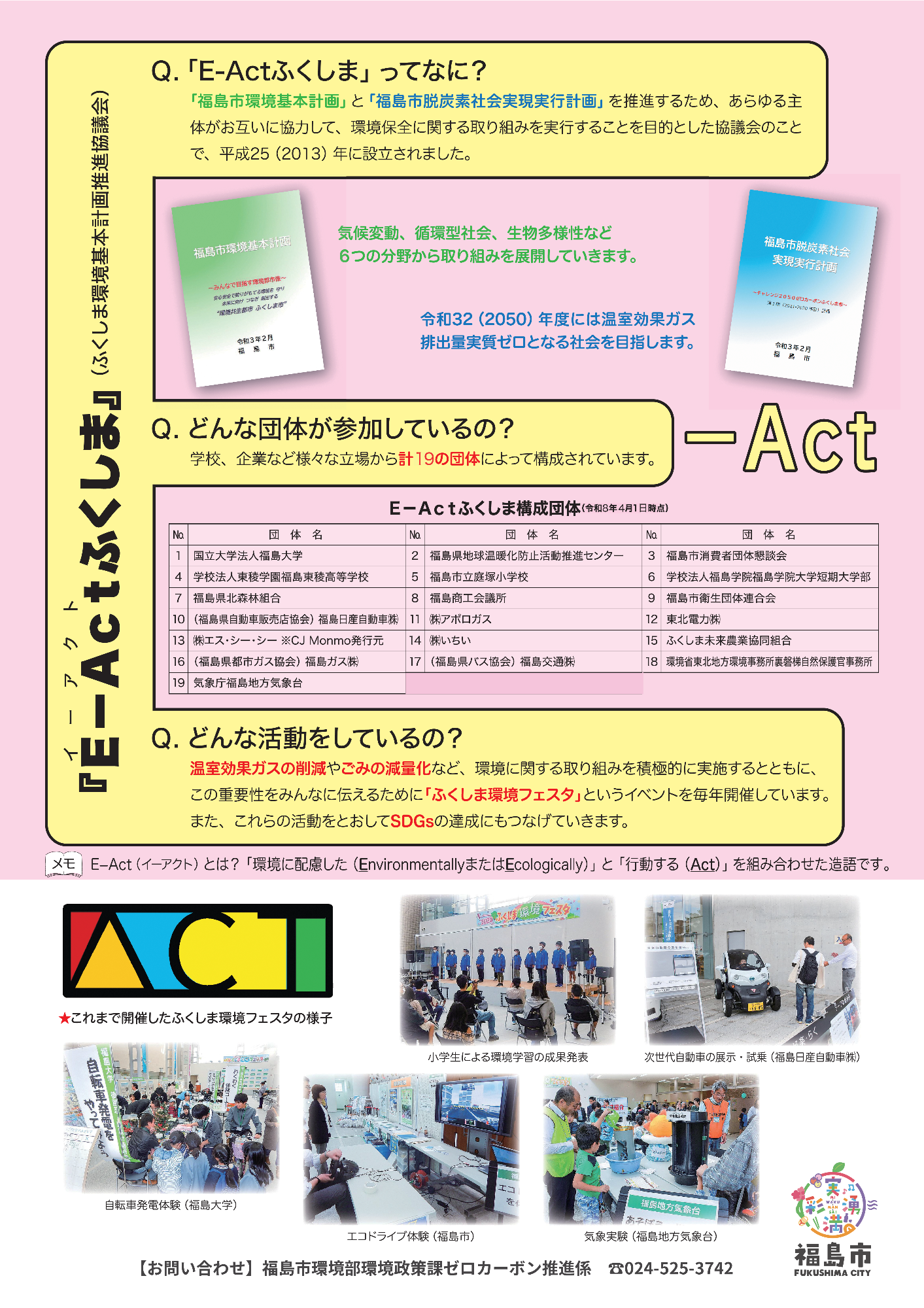 E-Act概要