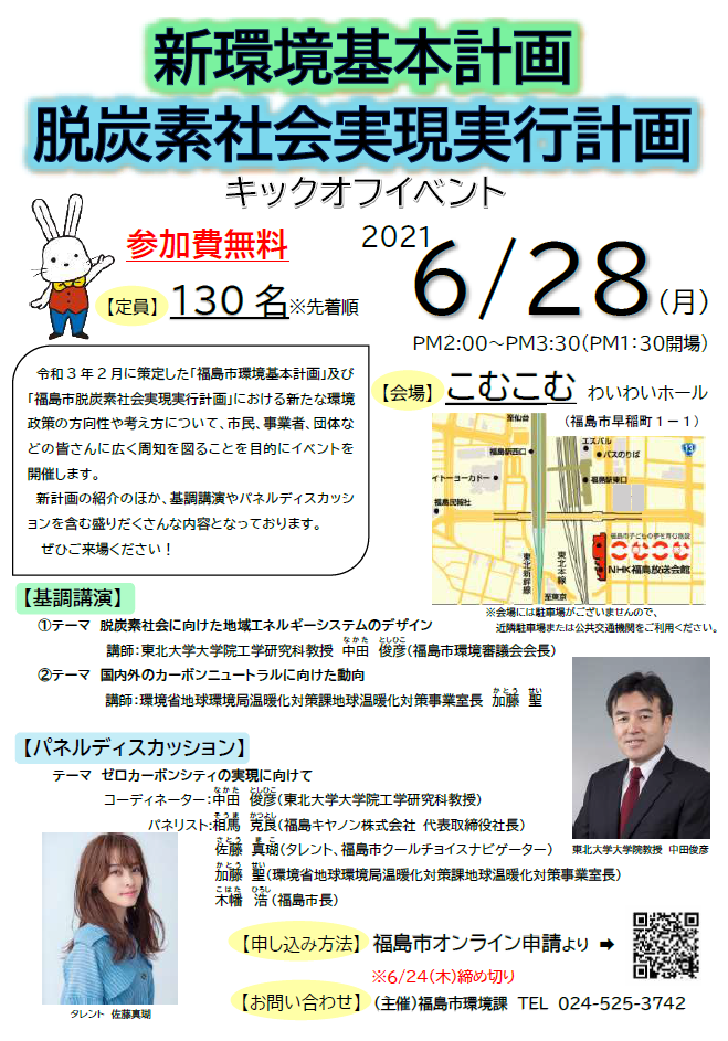 新環境基本計画・脱炭素社会実現実行計画キックオフチラシ
