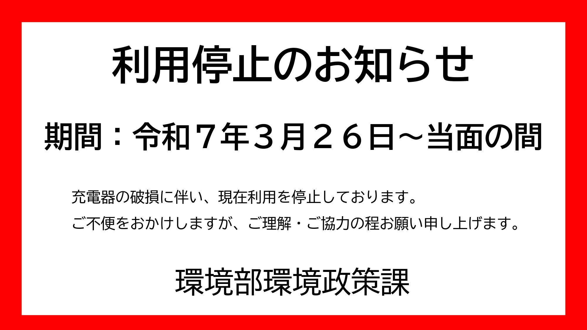 利用停止のお知らせ 令和7年3月26日から当面の間 充電器の破損に伴い、現在利用を停止しております。ご不便をおかけしますが、ご理解・ご協力のほどお願い申し上げます。