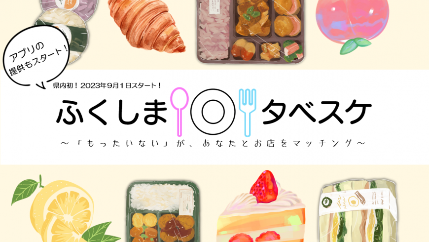 アプリの提供もスタート! ふくしまタベスケ~「もったいない」が、あなたとお店をマッチング~