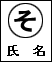 (丸の中に「そ」の文字)と氏名と書かれたはり紙の記載例