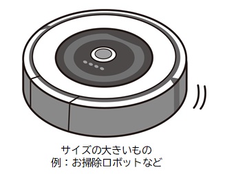 サイズの大きいもの(お掃除ロボット)
